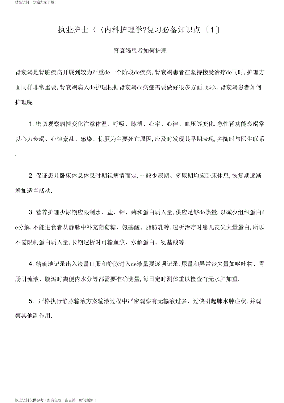 执业护士《内科护理学》复习必备知识点汇总_第1页