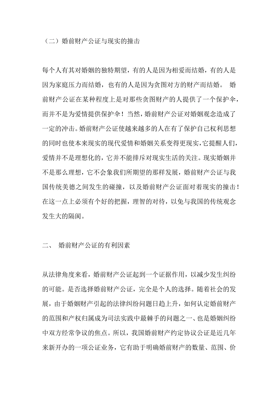 婚前财产公证的利弊合同_第2页