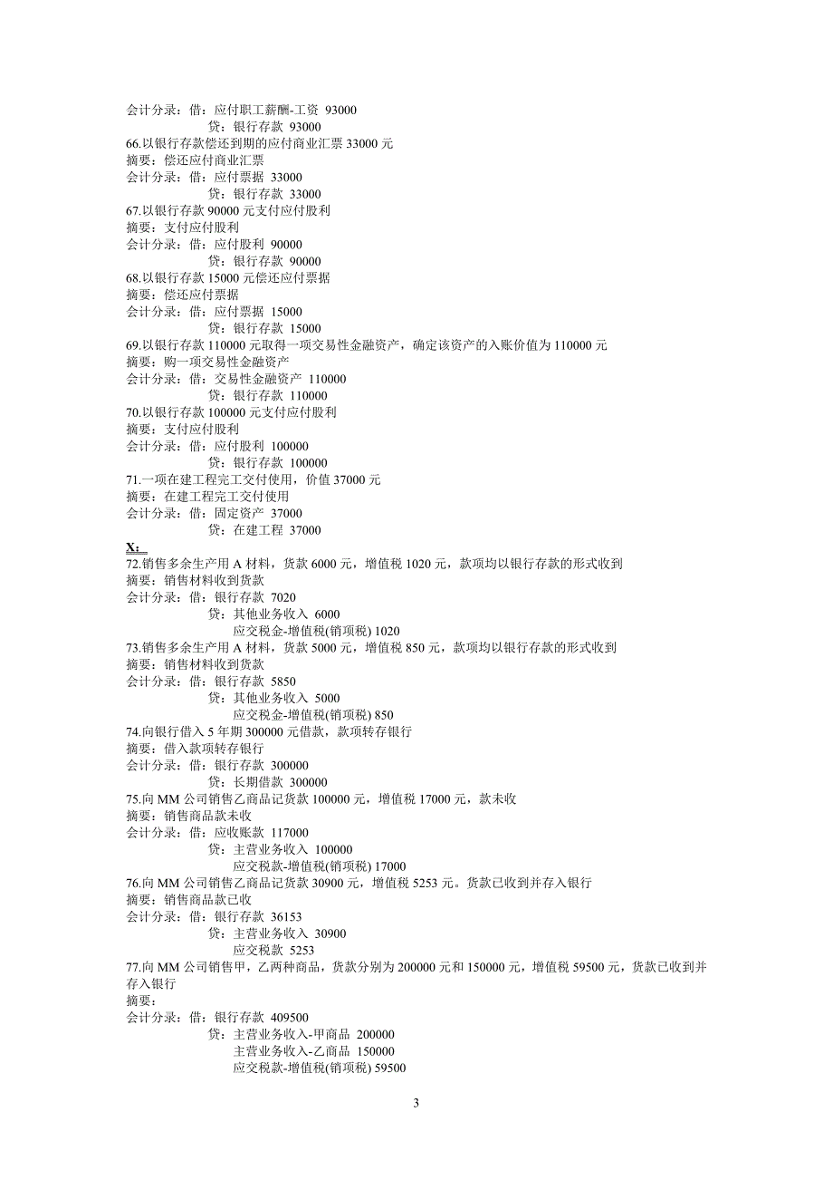 湖北会计从业资格证考试-电算化会计分录题录_第3页