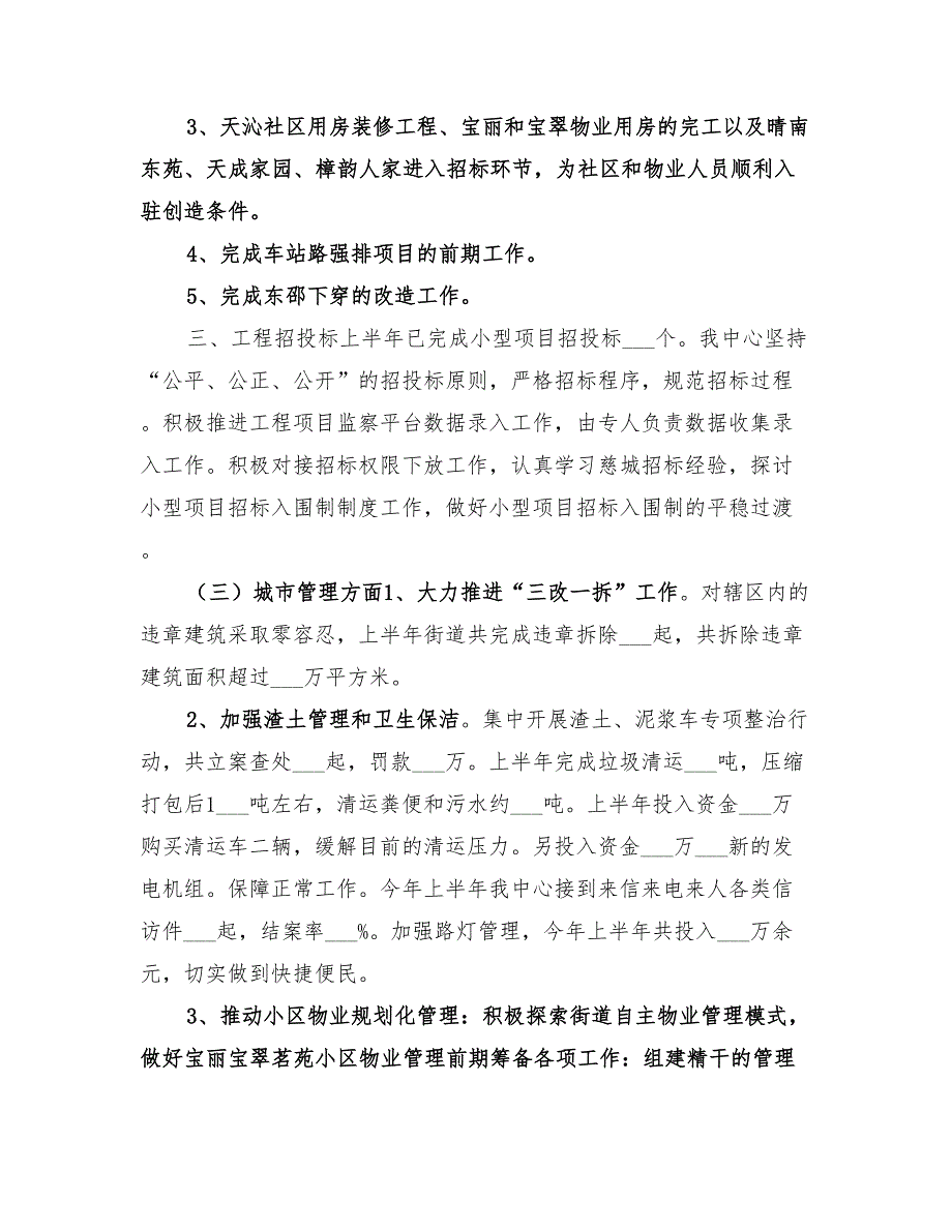 2022年城市建设管理服务中心上半年工作总结_第4页