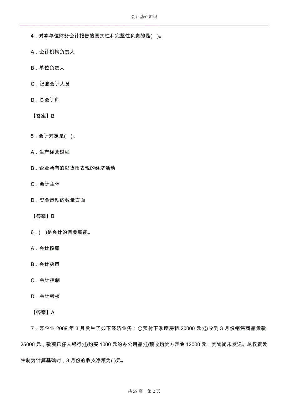 会计基础知识试题_第2页