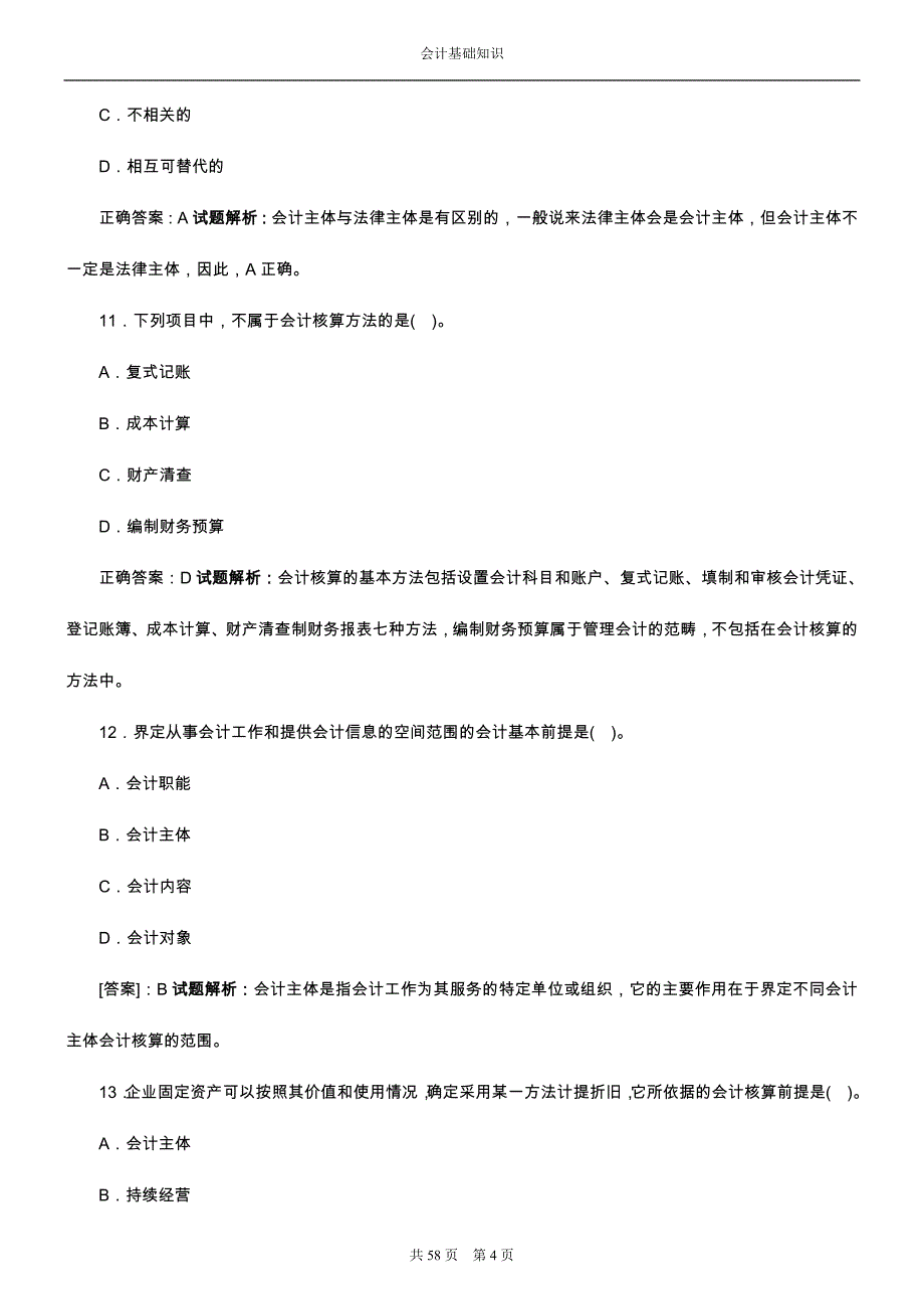 会计基础知识试题_第4页