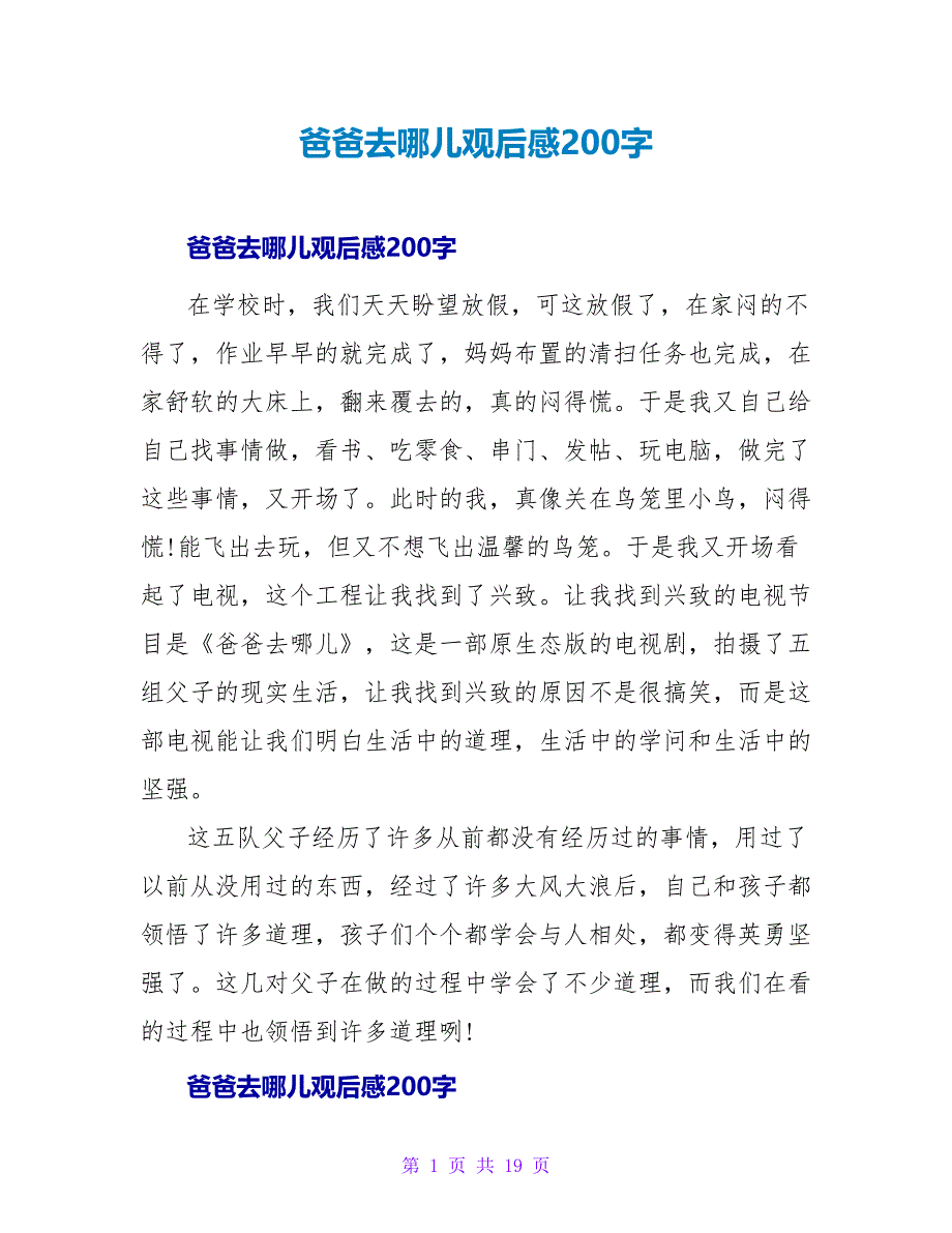 爸爸去哪儿观后感200字.doc_第1页