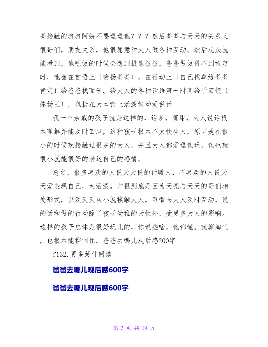 爸爸去哪儿观后感200字.doc_第3页