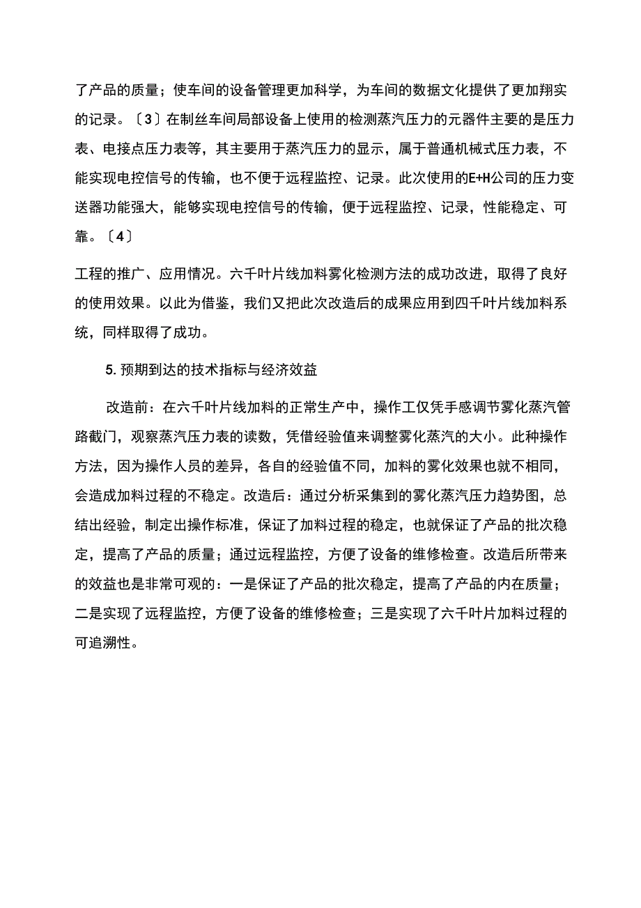 六千叶片线加料雾化检测方法的改进与应用_第3页