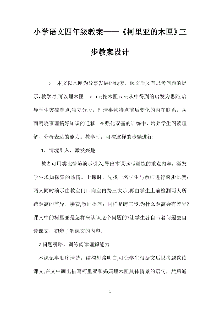 小学语文四年级教案柯里亚的木匣三步教案设计_第1页