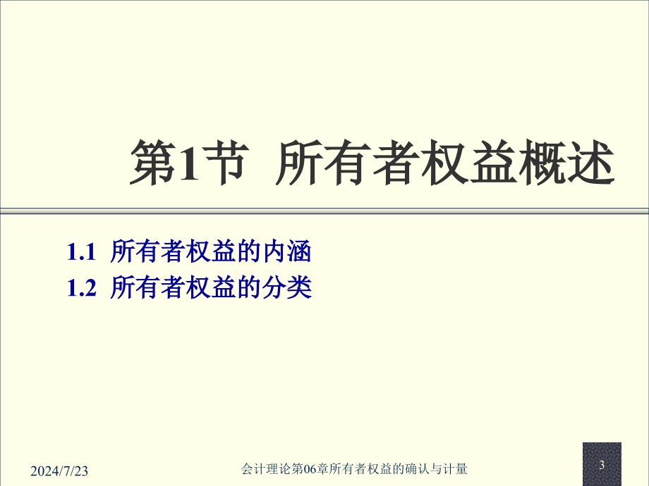 会计理论第06章所有者权益的确认与计量课件_第3页