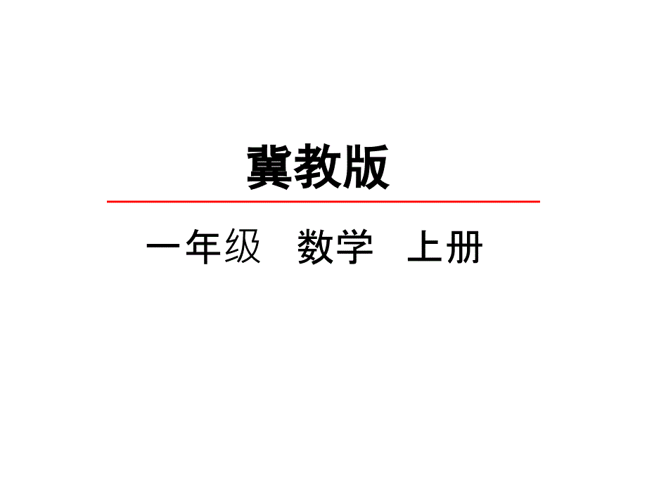 一年级上册数学课件22比大小冀教版(共25张)_第2页