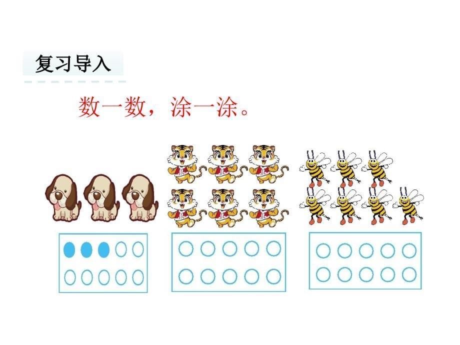 一年级上册数学课件22比大小冀教版(共25张)_第5页