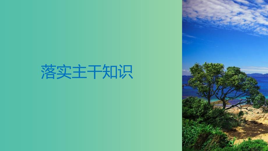 2019届高考历史一轮复习第七单元民国前期的中国(1912~1927年)第18讲新文化运动马克思主义传播与新三民主义课件新人教版.ppt_第3页