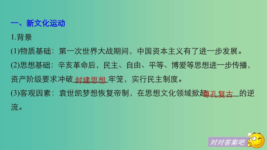 2019届高考历史一轮复习第七单元民国前期的中国(1912~1927年)第18讲新文化运动马克思主义传播与新三民主义课件新人教版.ppt_第4页