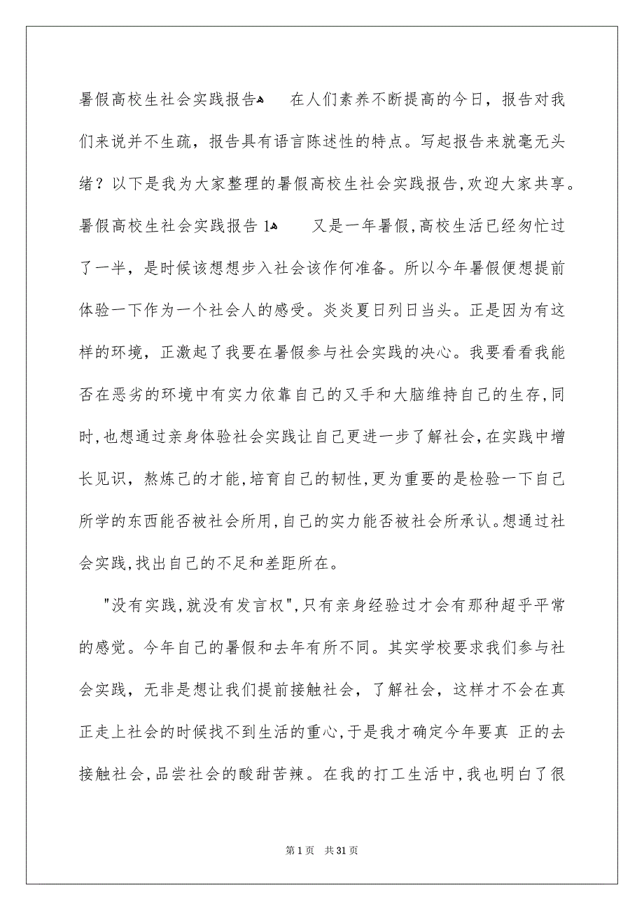 暑假高校生社会实践报告_第1页