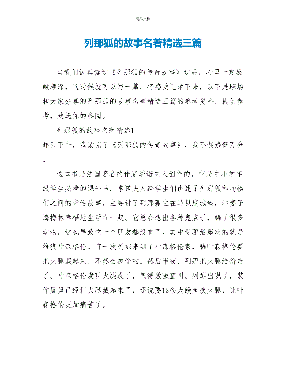 列那狐的故事名著读后感精选三篇_第1页