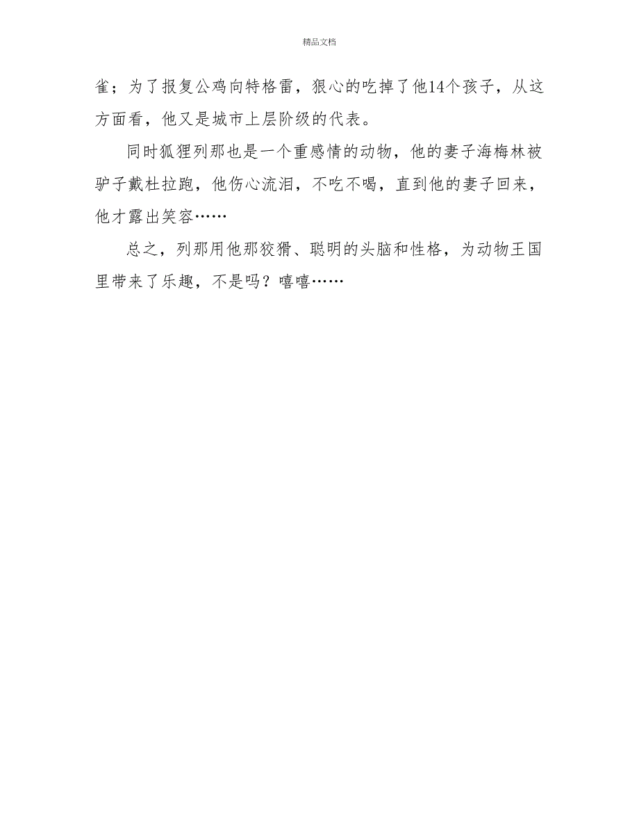 列那狐的故事名著读后感精选三篇_第4页