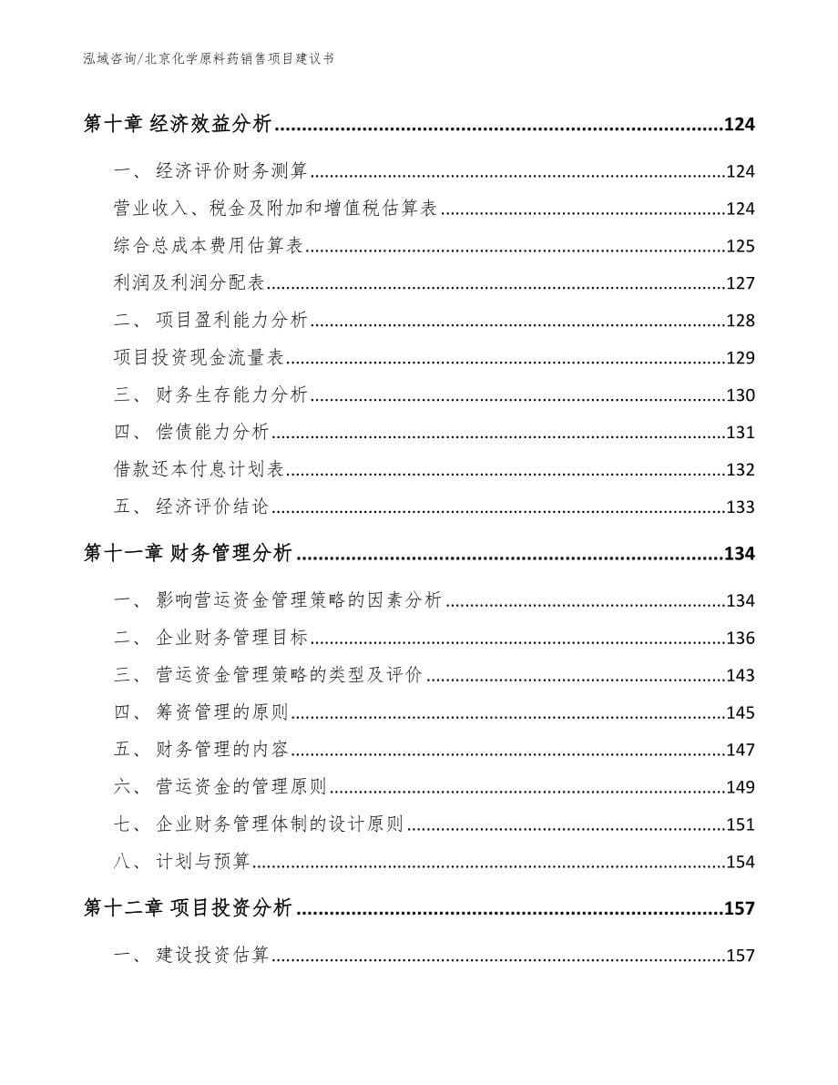 北京化学原料药销售项目建议书（模板）_第5页