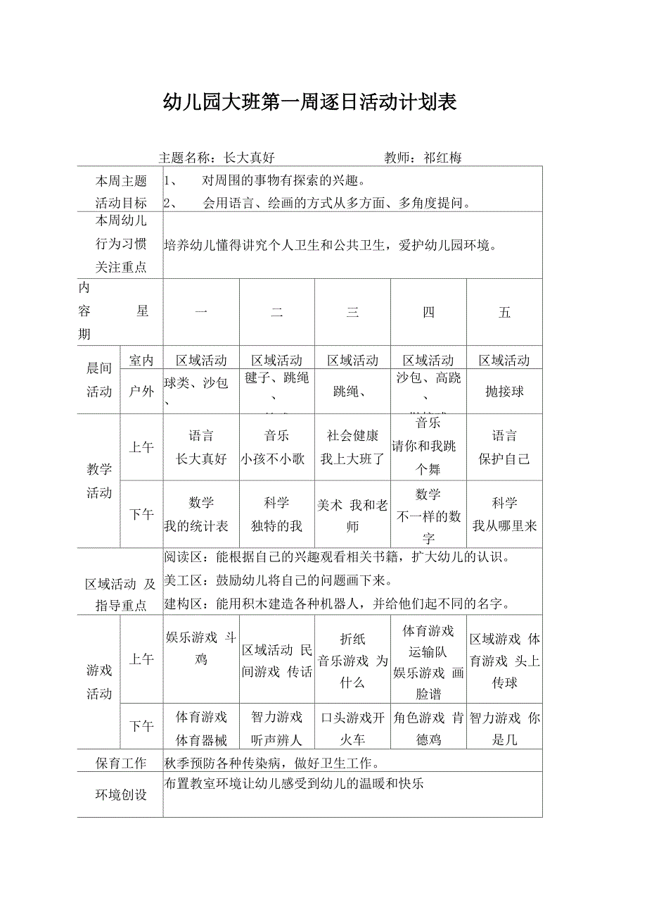 大班周计划表1_第1页