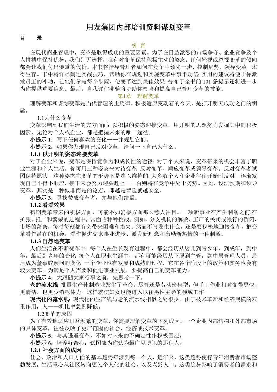 【管理精品】用友集团内部培训资料谋划变革_第1页