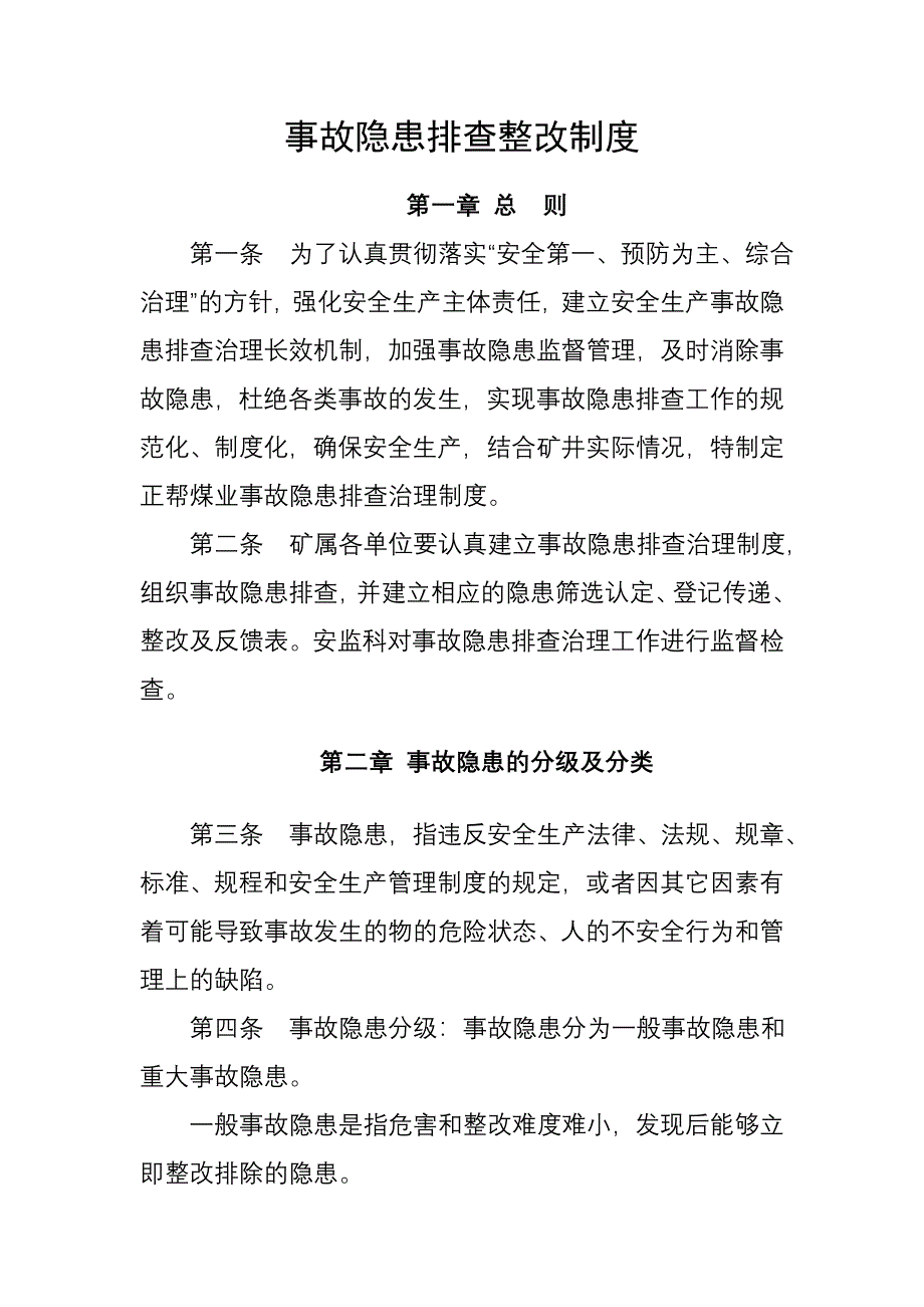 事故隐患排查整改制度3.doc_第1页