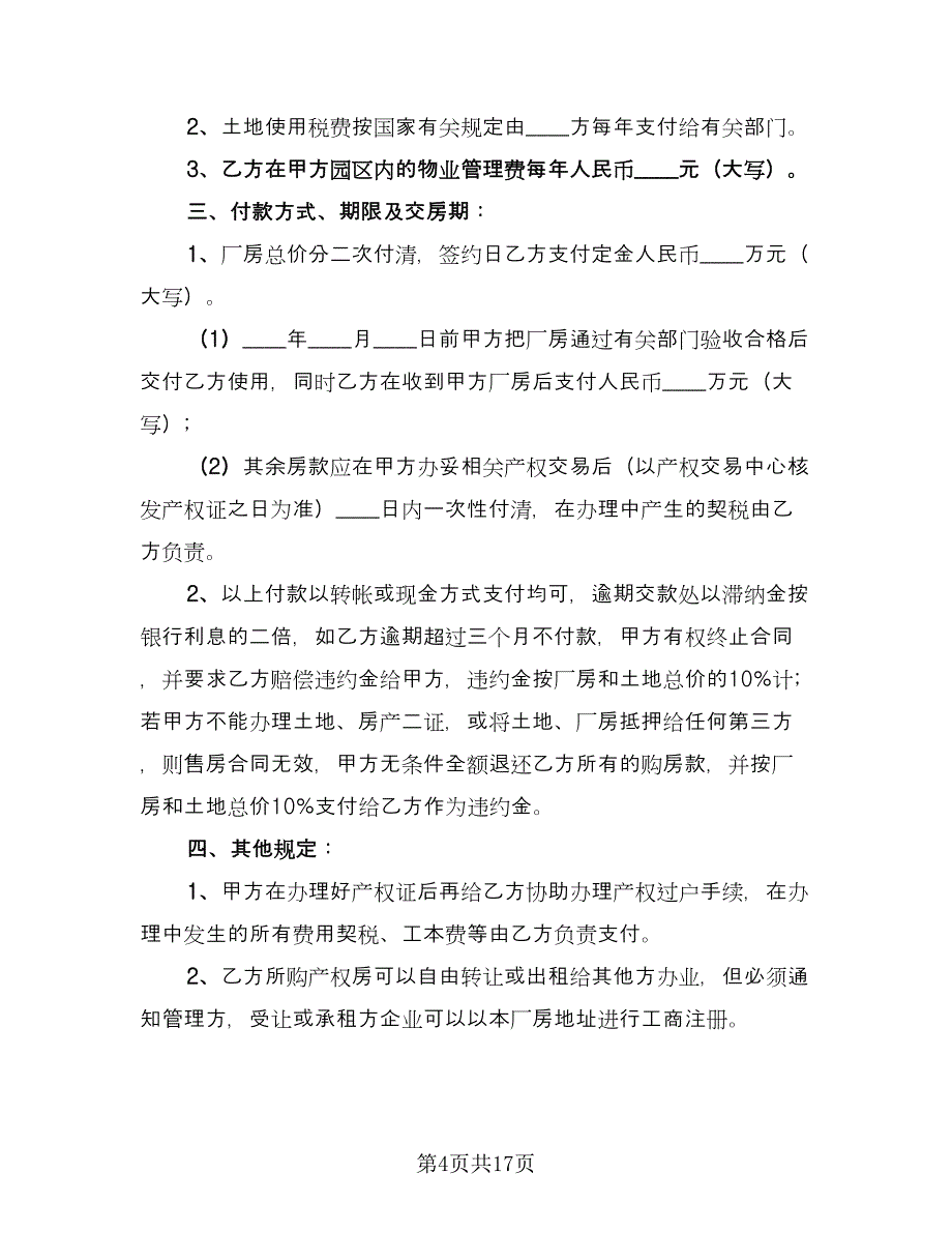 厂房买卖合同简单版（六篇）.doc_第4页