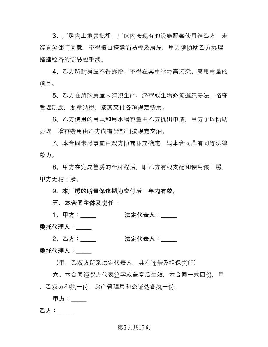 厂房买卖合同简单版（六篇）.doc_第5页