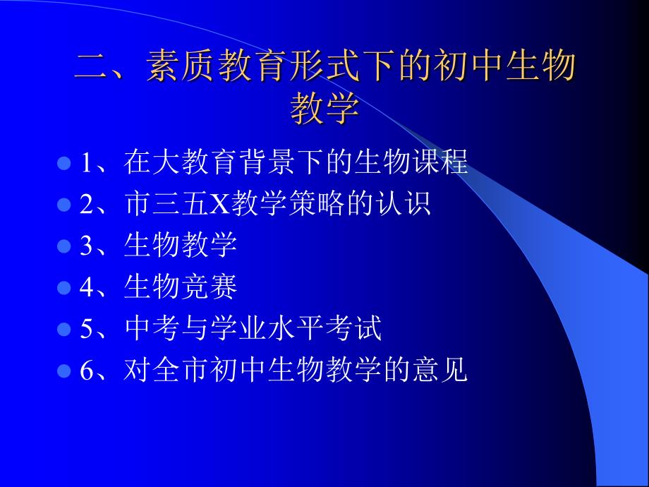 初中生物教学研讨会－－素质教育形势下的初中生物教学　课件_第3页