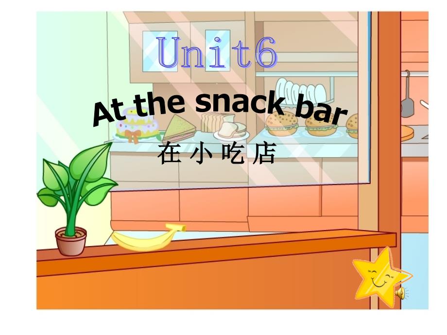 牛津苏教四上Unit 6 At the snack barppt课件4_第4页