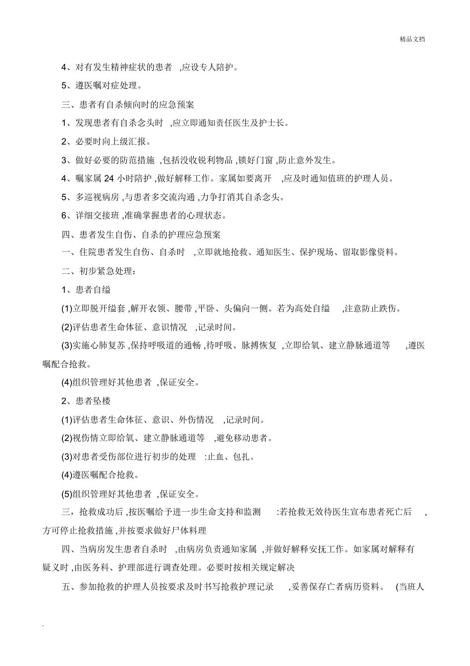 精神科不良事件应急预案_第2页