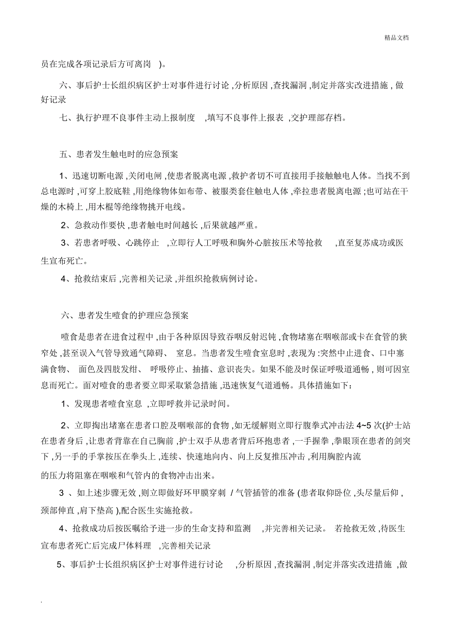 精神科不良事件应急预案_第3页