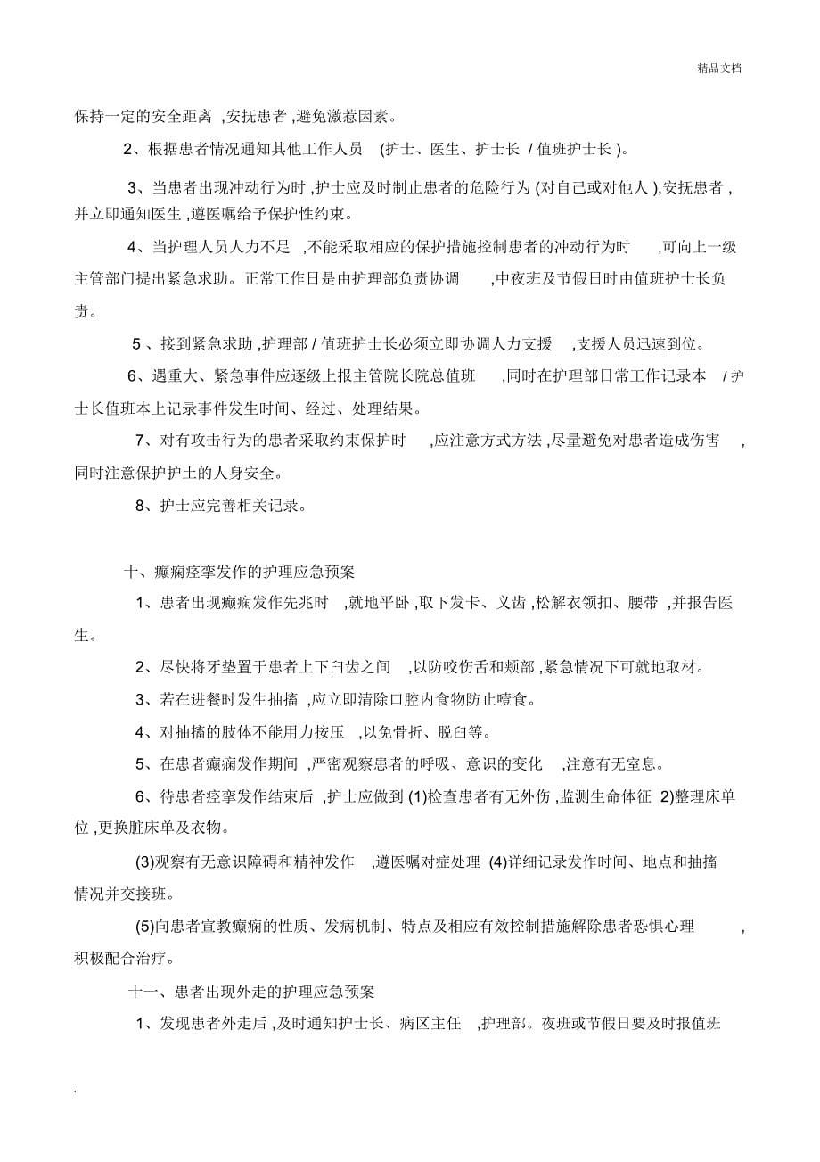 精神科不良事件应急预案_第5页