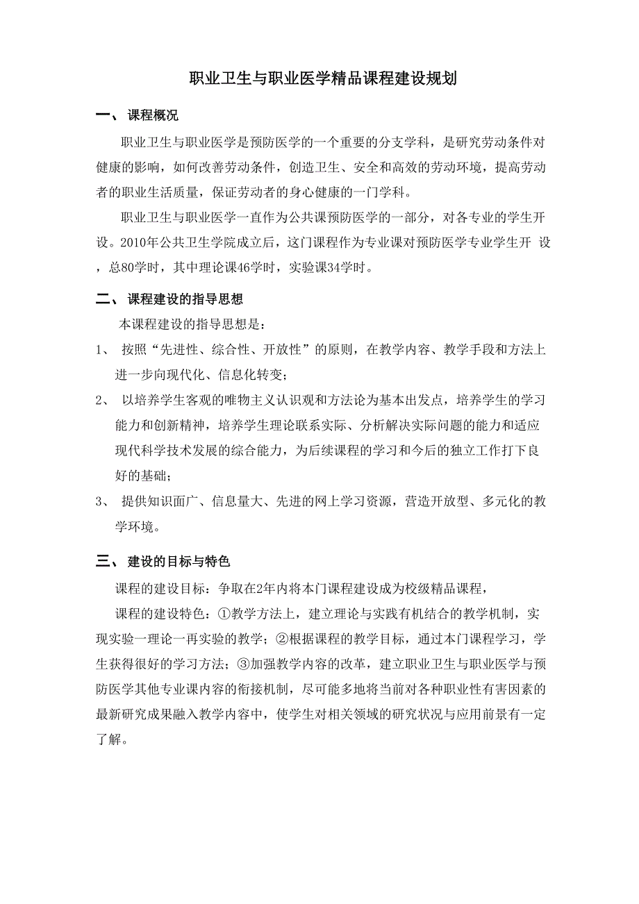 职业卫生与职业医学精品课程建设规划_第1页