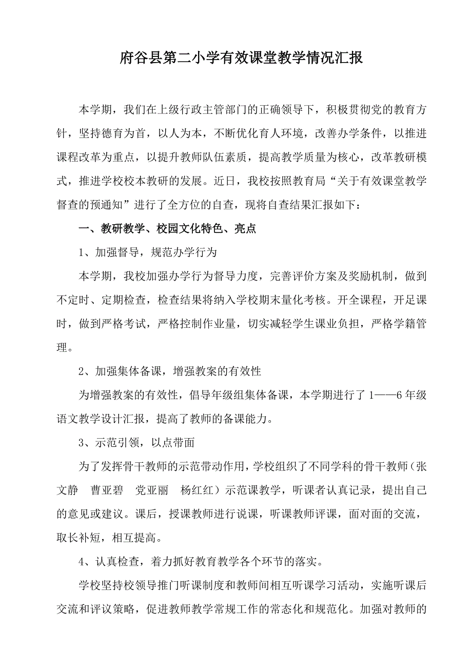 府谷县第二小学有效课堂教学情况汇报.doc_第1页