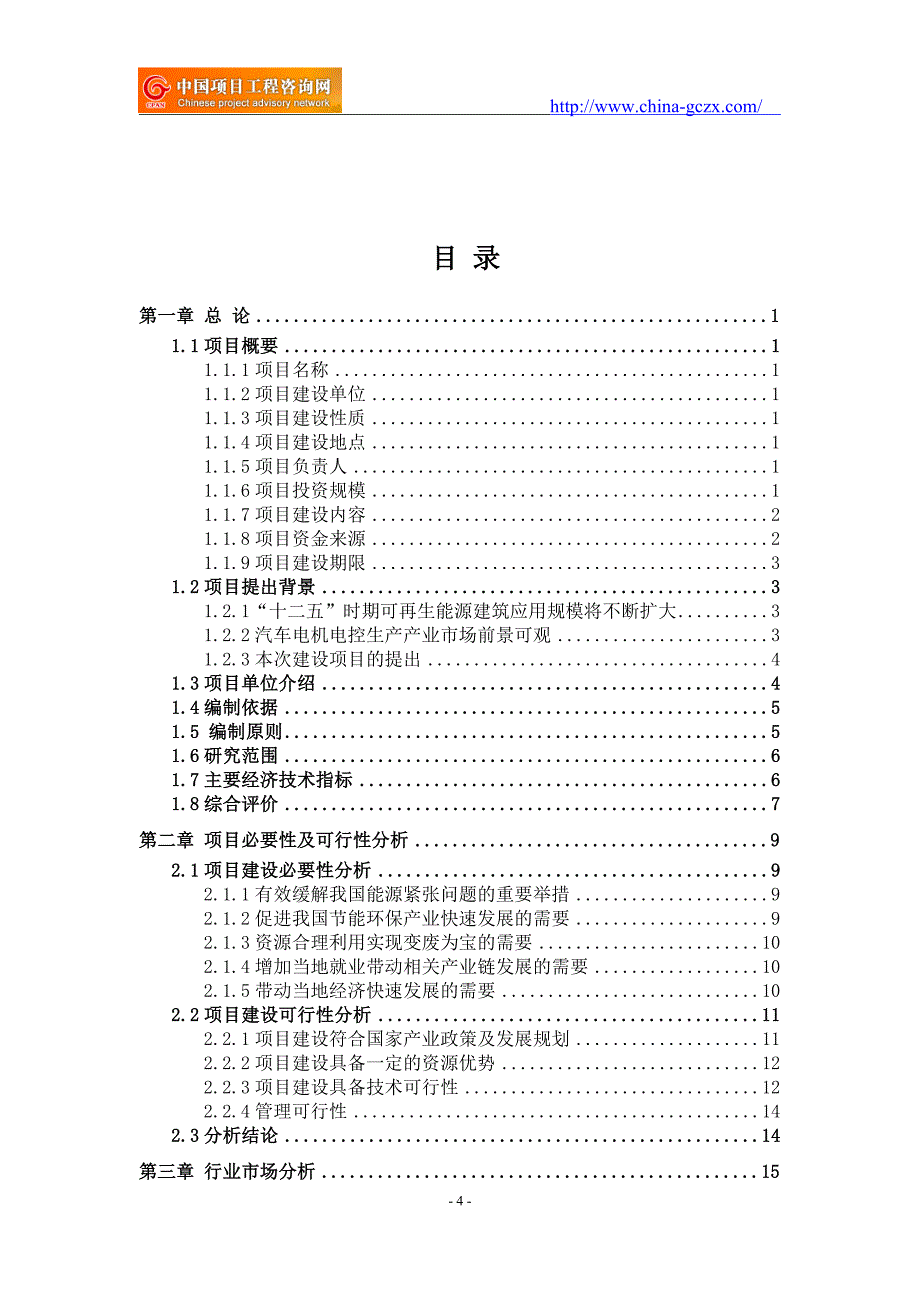 汽车电机电控生产项目可行性研究报告（项目申请报告备案）_第4页