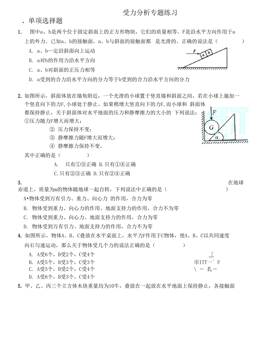 受力分析专题练习(58题_第1页