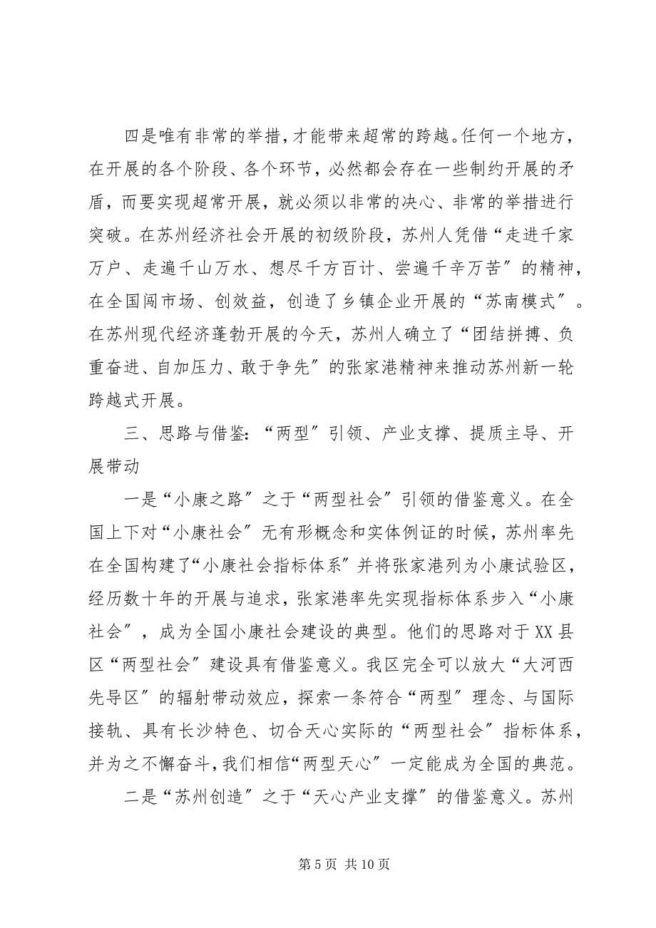 2023年苏州学习心得体会.docx_第5页