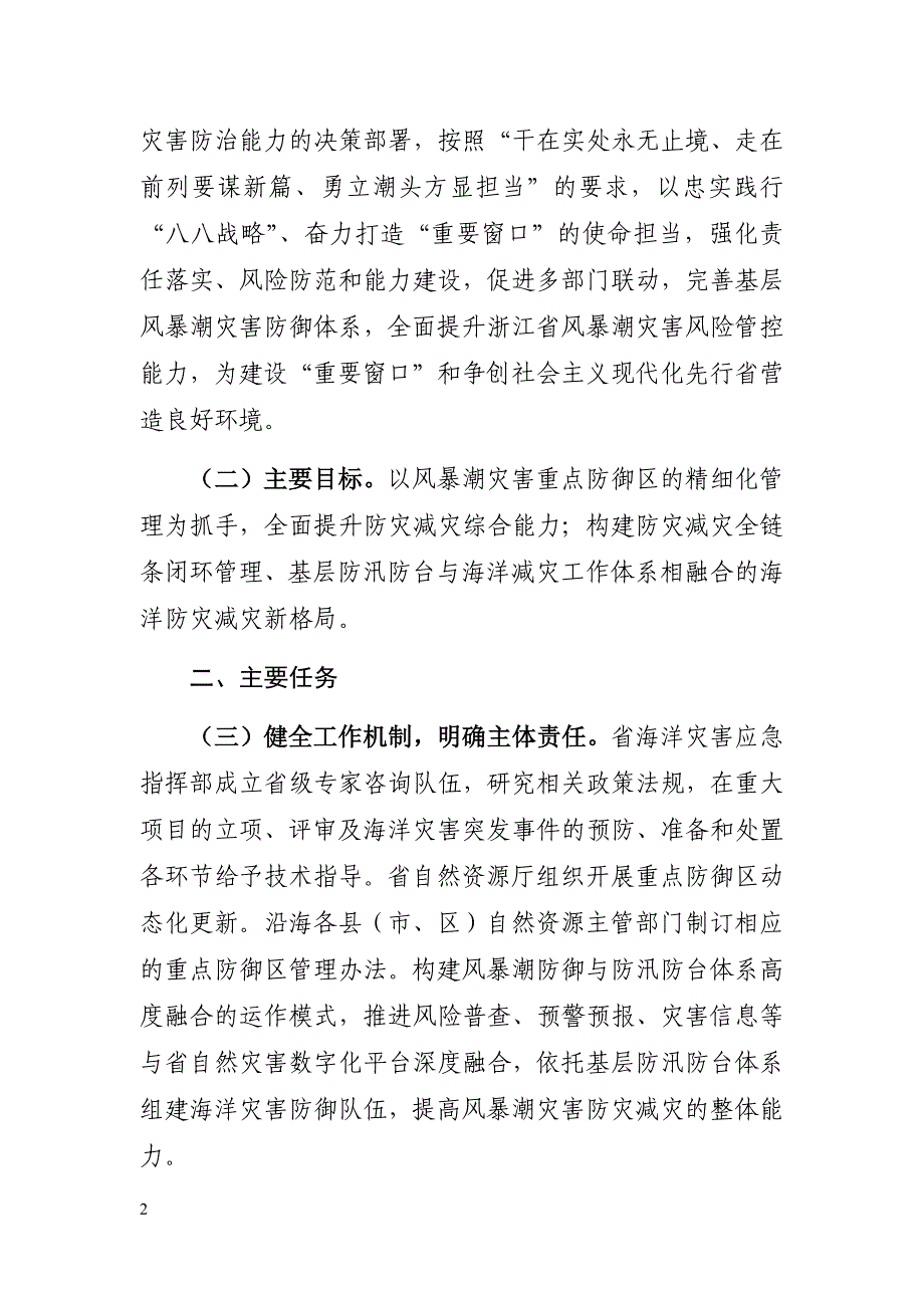 《浙江省自然资源厅关于加强风暴潮灾害重点防御区管理的指导意见（二次征求意见稿）》.docx_第2页