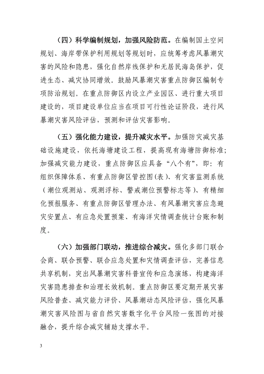 《浙江省自然资源厅关于加强风暴潮灾害重点防御区管理的指导意见（二次征求意见稿）》.docx_第3页