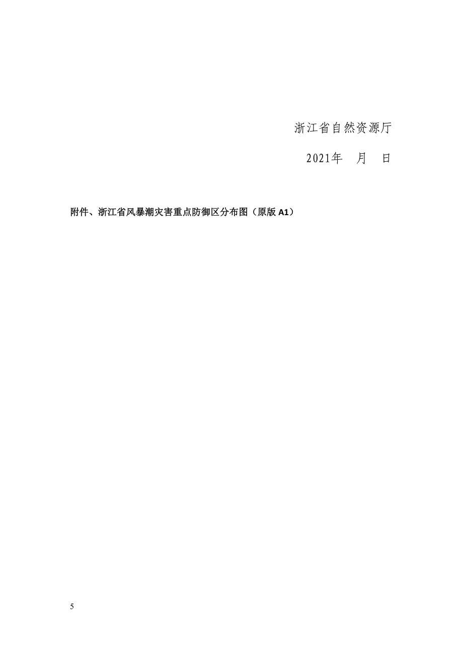 《浙江省自然资源厅关于加强风暴潮灾害重点防御区管理的指导意见（二次征求意见稿）》.docx_第5页