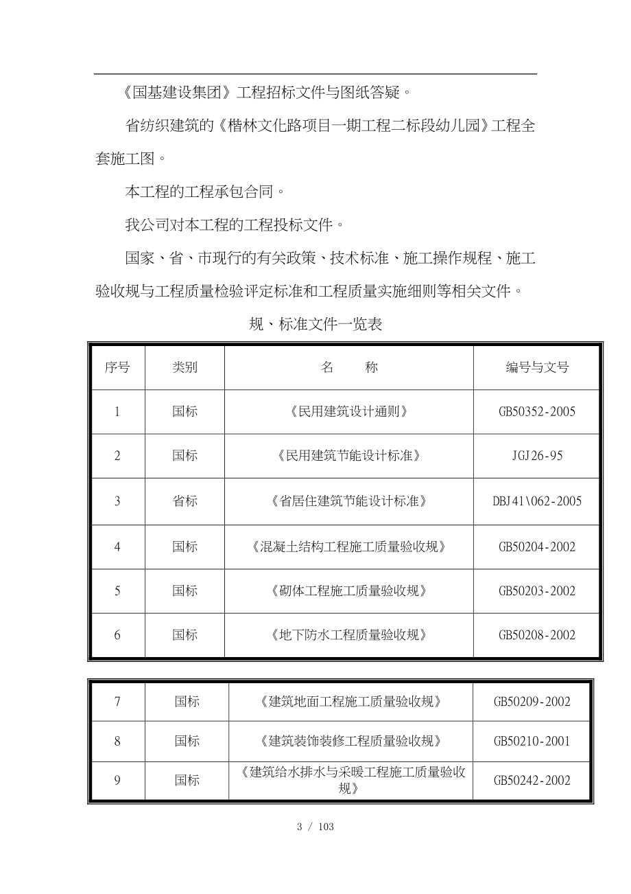 幼儿园工程工程施工设计方案_第3页