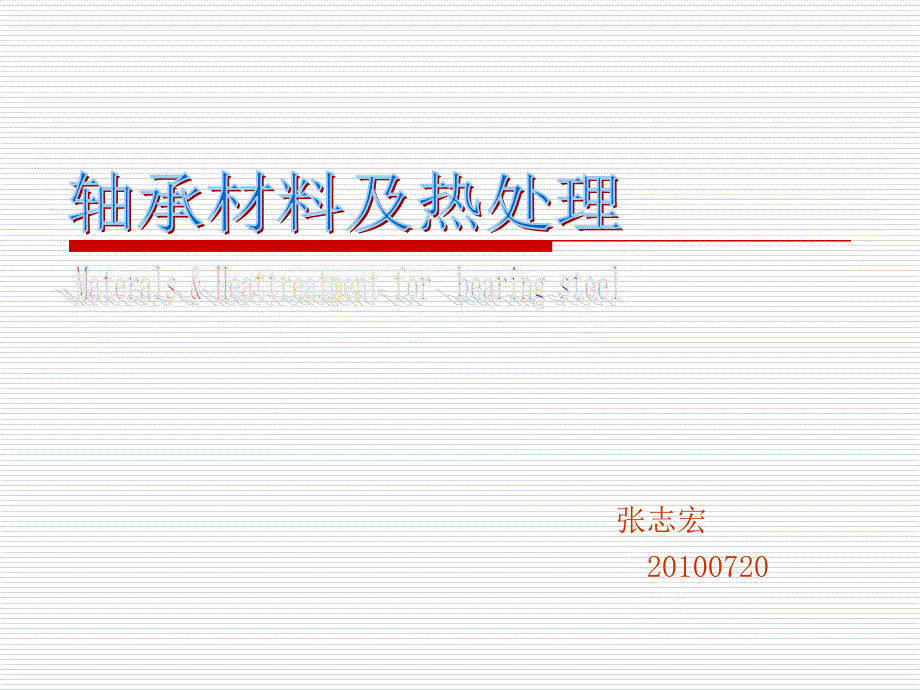 轴承钢材料及热处理_第1页