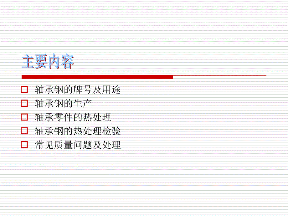 轴承钢材料及热处理_第2页