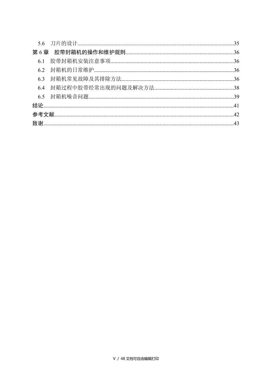 课程设计包装箱封口机设计说明书_第5页