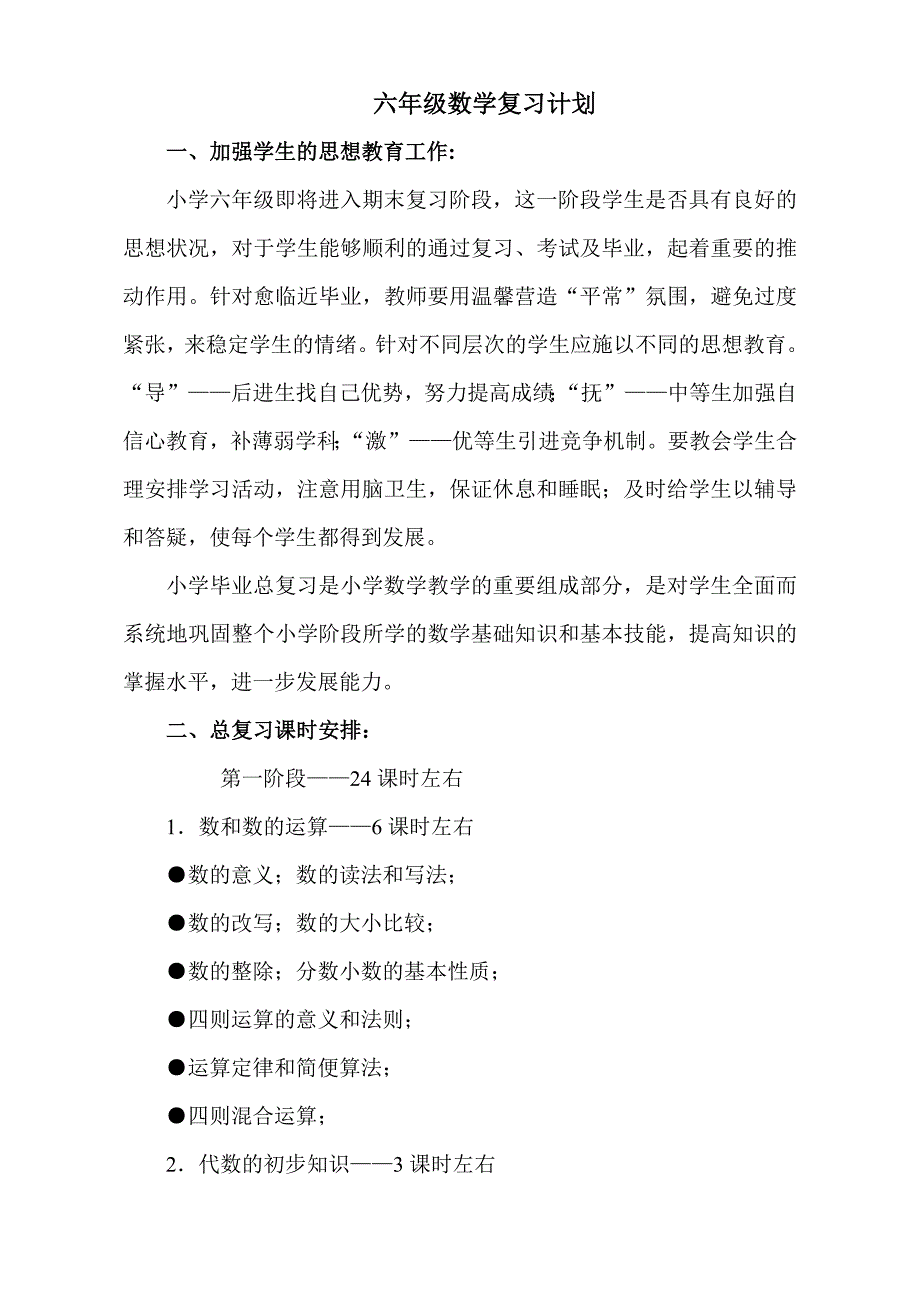 六年级数学复习计划.doc_第1页