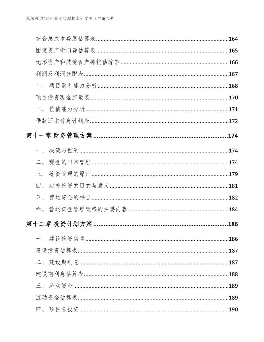 达州分子检测技术研发项目申请报告_范文参考_第5页