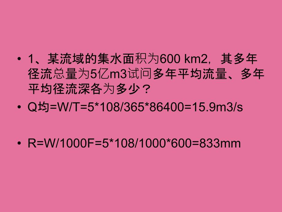 水文与水资源学习题ppt课件_第2页