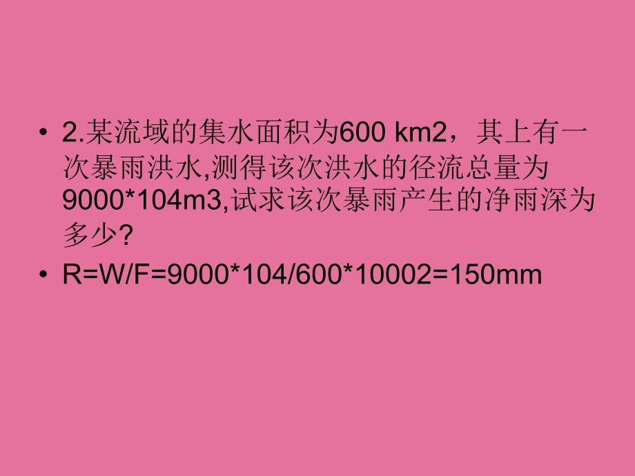 水文与水资源学习题ppt课件_第3页