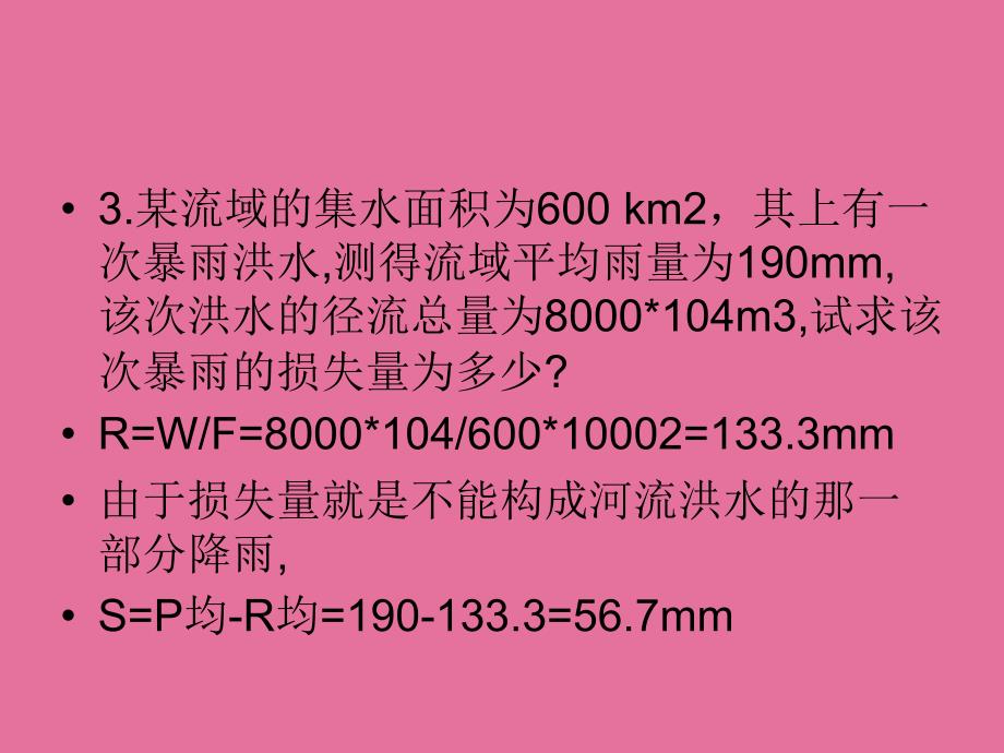 水文与水资源学习题ppt课件_第4页