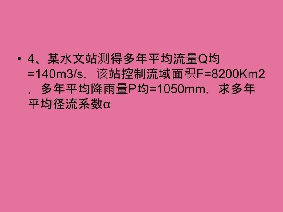 水文与水资源学习题ppt课件_第5页