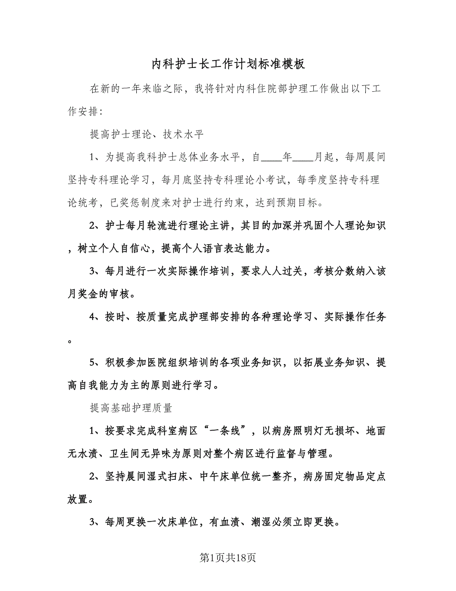 内科护士长工作计划标准模板（七篇）.doc_第1页