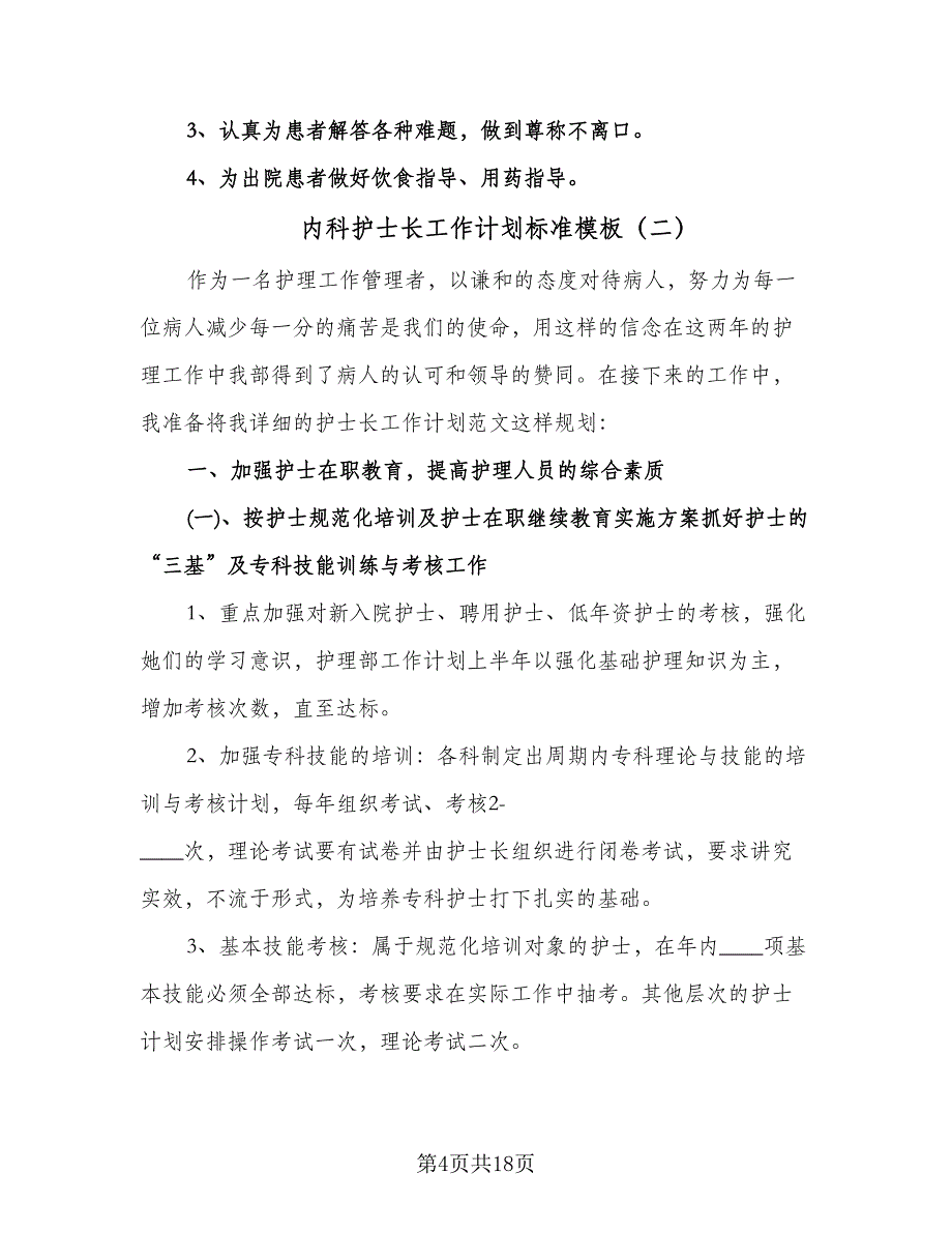 内科护士长工作计划标准模板（七篇）.doc_第4页