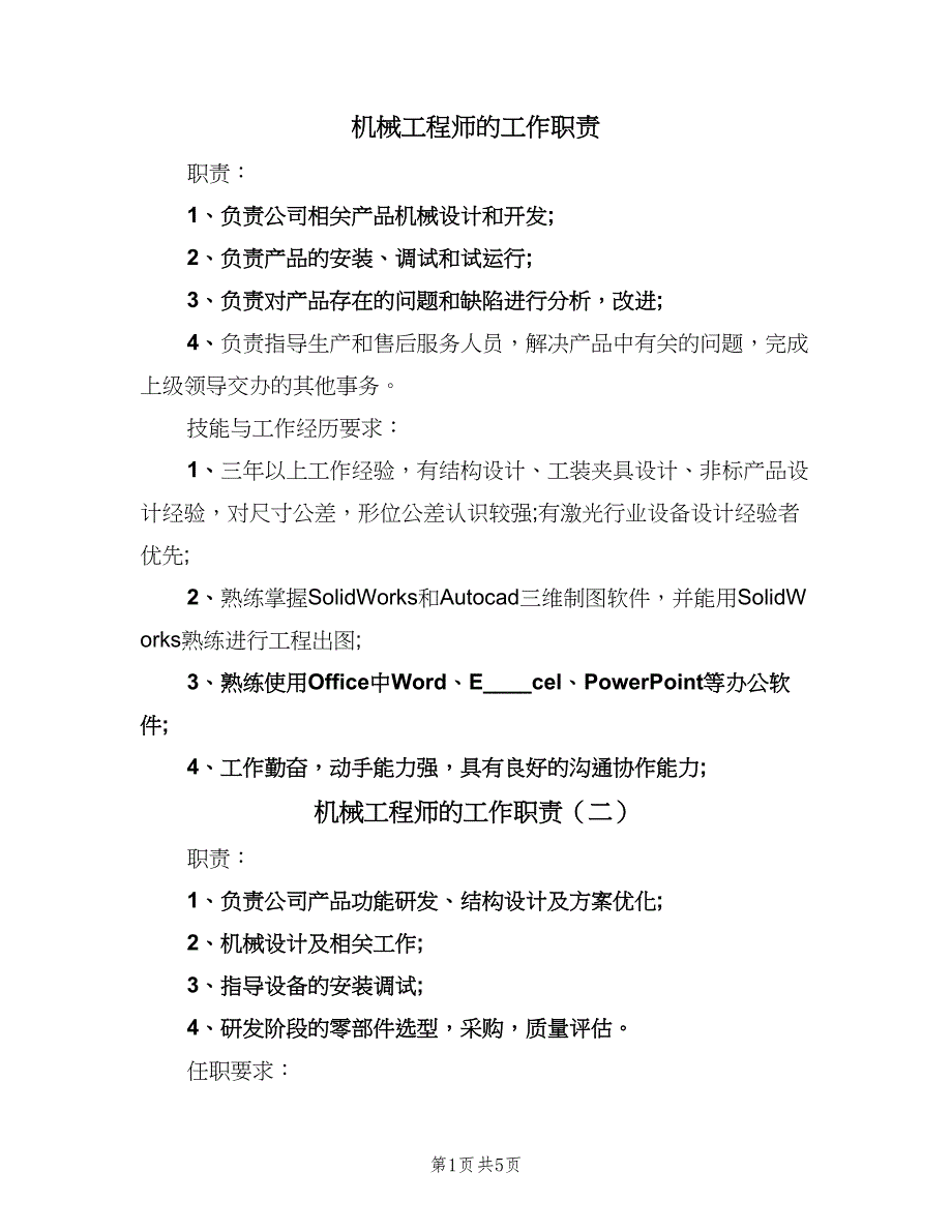 机械工程师的工作职责（五篇）_第1页